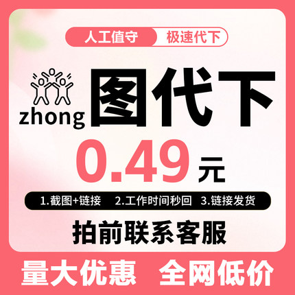 众图网代下人工代下VIP全站下载众图网人工代下载素材代下人工