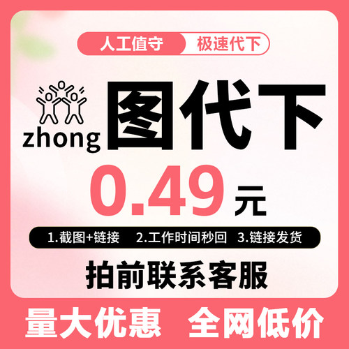 众图网代下人工代下VIP全站下载众图网人工代下载素材代下人工