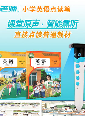 人教大同版英语教材点读笔小学生专用原声发音听力宝熏听磨耳朵广安凉山老师推荐课本发声书