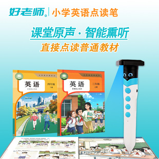 人教大同版英语教材点读笔小学生专用原声发音听力宝熏听磨耳朵广安凉山老师推荐课本发声书