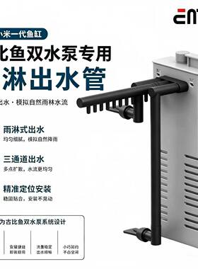 古比鱼雨淋管适配小米一代智能鱼缸双水泵出水口专用改装升级鸭嘴
