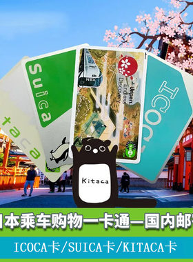 日本交通卡东京地铁JR西瓜卡suica大阪周游icoca卡全国发货
