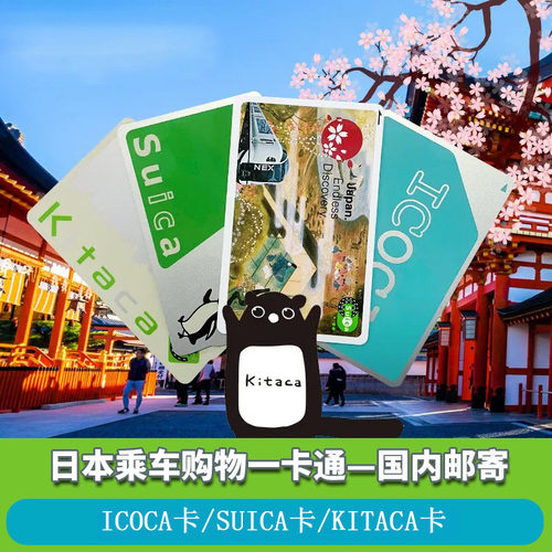 日本交通卡东京地铁JR西瓜卡suica大阪周游icoca卡全国发货