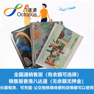 全国通香港八达通卡旅客销售版 新卡香港地铁公交购物餐饮一卡通