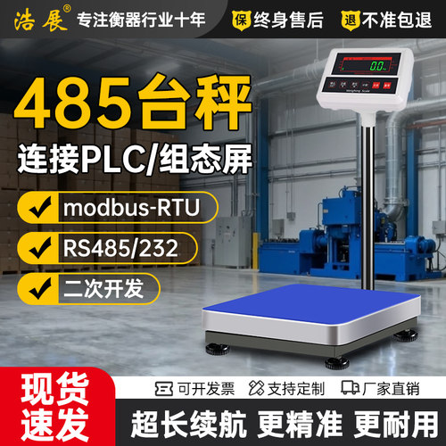 浩展485通讯台秤电子秤电脑秤