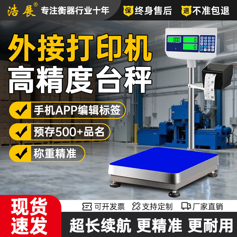 打印电子秤工业台秤不干胶条码