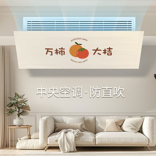 家优选中央空调月子挡风板防直吹