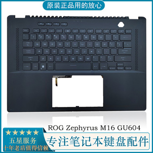 GU604 外壳 幻16 键盘 C壳 GU604VY M16 Zephyrus ROG 华硕 ASUS