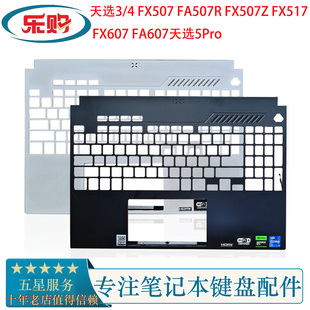 ASUS华硕天选3/4 FX507 FA507R FX507Z FX517键盘壳外壳 掌托C壳