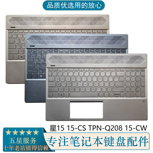 TPNQ20815-CS惠普星15-键盘C壳