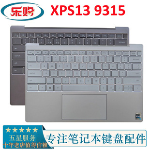 适用于 Dell戴尔 XPS13 9315 C壳键盘 掌托 外壳 0TKH4F 0TCFFP