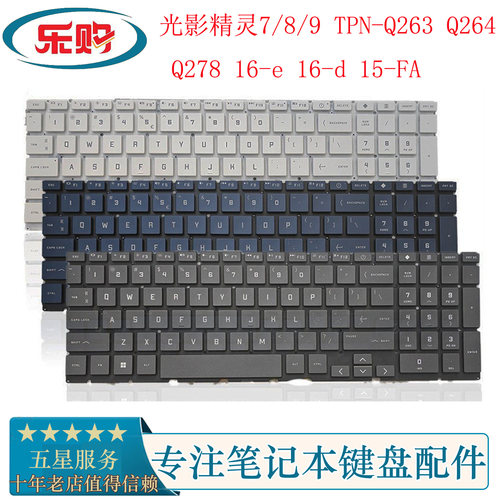 惠普光影精灵7/8/9内置背光键盘