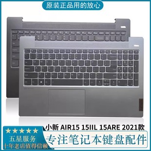 2021款 C壳键盘 15ITL 15ALC 15IIL 15ARE 2020 适用联想小新Air