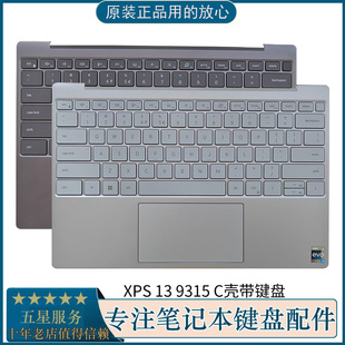 0TKH4F 掌托 9315 原装 0TCFFP XPS13 外壳 C壳键盘 Dell戴尔