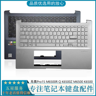 K6500Z M6500 K6500 外壳 华硕ASUS无畏Pro15 C壳带键盘 M6500R