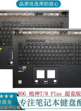 适用ASUS 华硕 ROG 枪神7/8 Plus 超竟版 G834 JY JZ C壳键盘外壳
