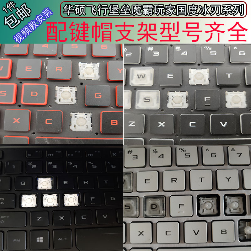 天选1/2/3/4笔记本按键帽华硕
