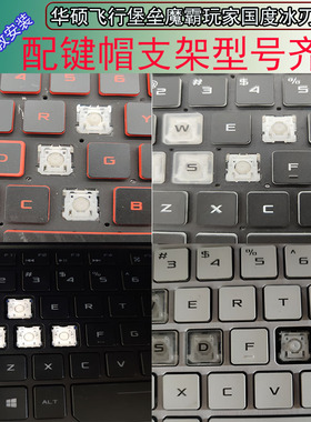 华硕天选2代1飞行堡垒678代FX80 FX95 FA506笔记本按键帽支架更换
