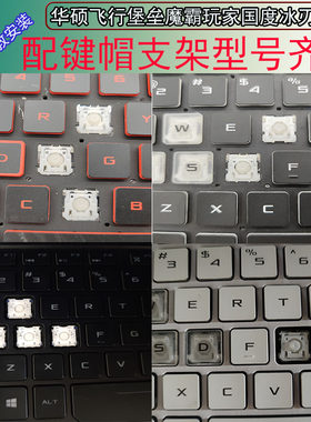天选1/2/3/4笔记本按键帽华硕