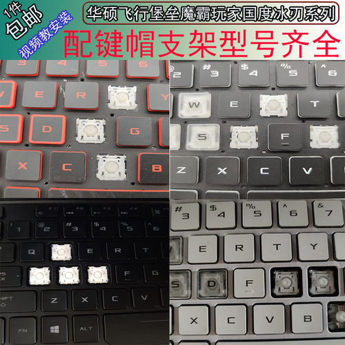 天选1/2/3/4笔记本按键帽华硕