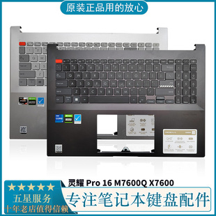 华硕 笔记本键盘C壳 M7600Q X7600 Pro16 掌托 ASUS 外壳 灵耀