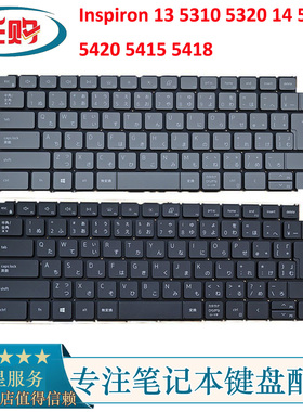 戴尔Inspiron 13 5310 5320键盘14 5410 5420 5415 5418 日文JP