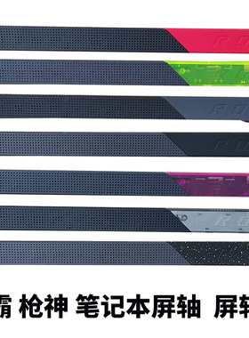 ASUS华硕 ROG 魔霸 枪神PLUS G733 G713 G513Q 屏轴 压条 屏轴盖