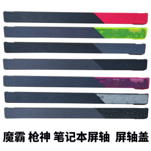 枪神PLUS G733 压条 ROG 屏轴盖 屏轴 魔霸 G513Q ASUS华硕 G713