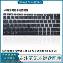 735 830 G5笔记本键盘 HP惠普EliteBook 836 730