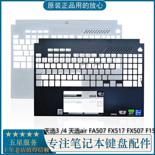 华硕天选3/4键盘壳外壳白色黑色