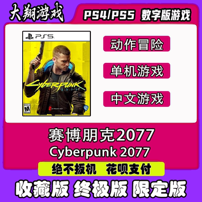 赛博朋克2077PS5数字版PS4