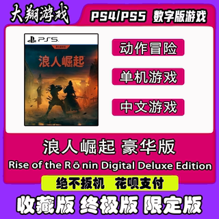 PSN PS4 PS5 游戏 浪人崛起 数字豪华版 数字版 限定版 终极版