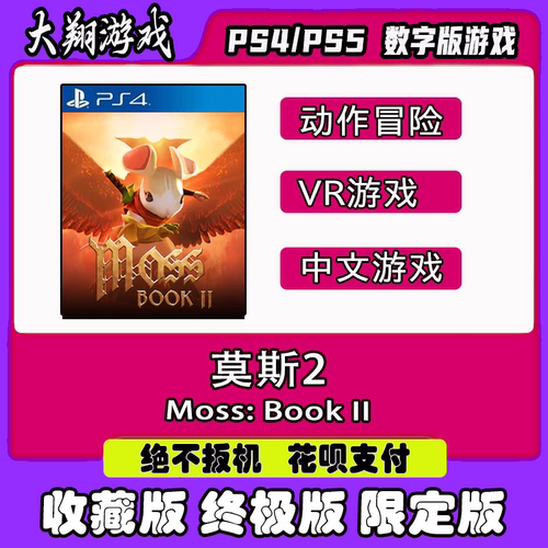 数字版莫斯2VRPSNPS4大翔游戏