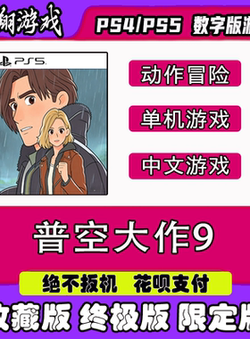 PS5 普空大作9  数字版 游戏 可认证 限定版 下载 离线