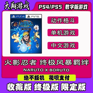 PSN PS4 PS5 游戏 火影忍者 终极风暴羁绊 出租 下载 可认证