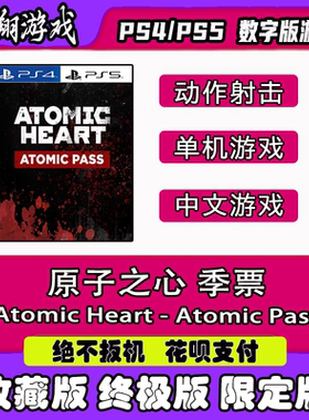 PSN PS4 PS5 游戏 原子之心 季票 数字版 限定版