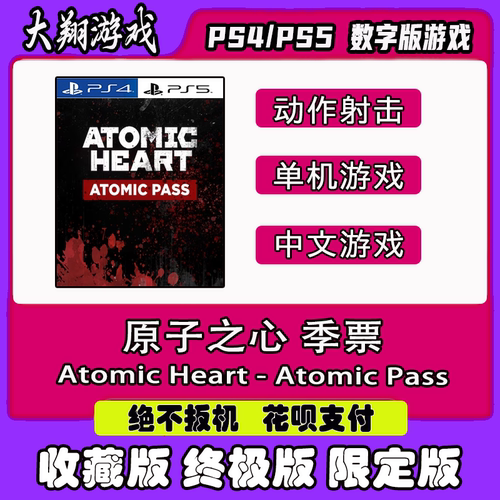 限定版原子之心PSNPS5PS4数字版