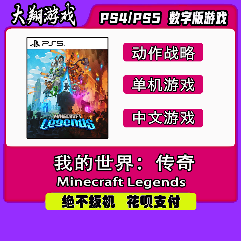 限定版我的世界：传奇PSNPS5