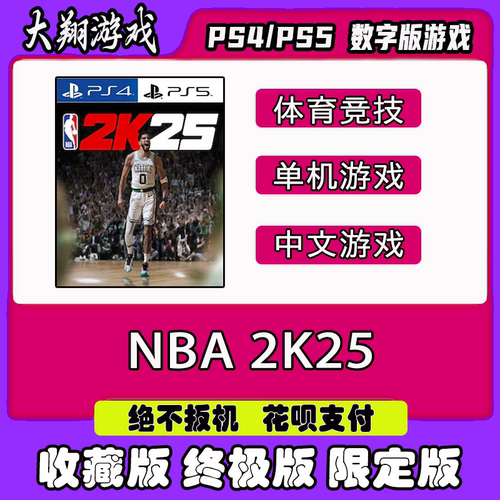数字版PSNNBA2K25PS5PS4限定