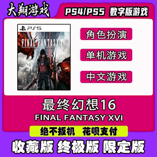 PSN  PS5 游戏 最终幻想16 数字版 限定版 终极版  豪华版 下单有