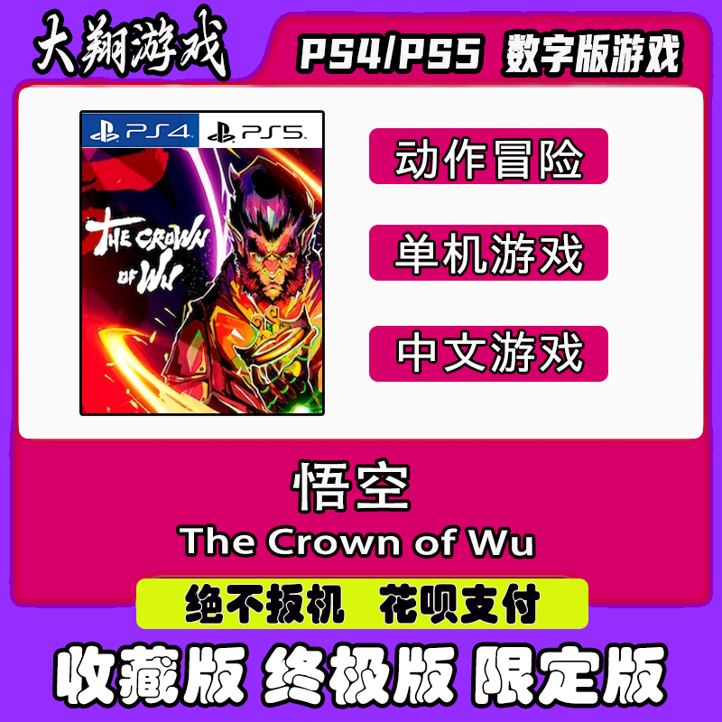 数字版悟空PSNPS5PS4限定版