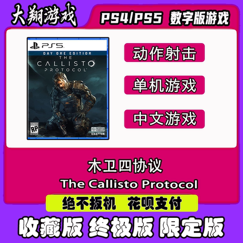 PS5木卫四协议大翔游戏下单有礼