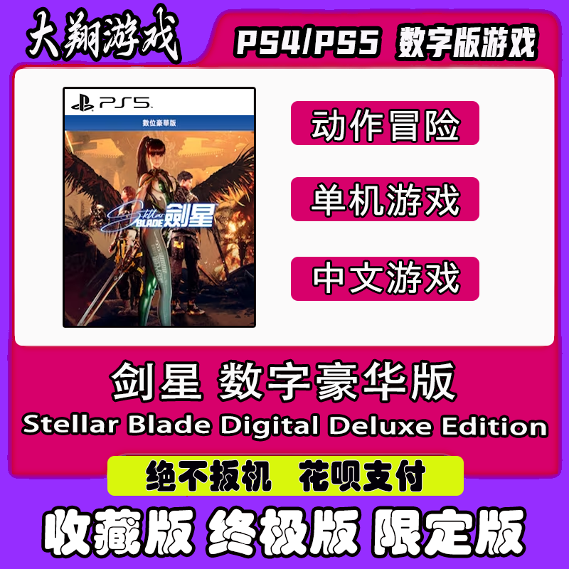 PSN剑星星刃限定版PS5离线图片