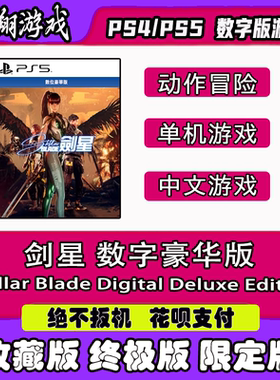 PS4 PS5 游戏 剑星 星刃 数字豪华版  出租 下载 可认证