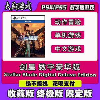 PS4 PS5 游戏 剑星 星刃 数字豪华版  出租 下载 可认证