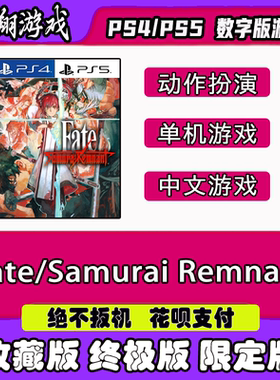 PSN PS4 PS5 游戏 Fate/Samurai Remnant  数字版 限定版