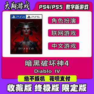 PSN PS4 PS5 游戏 暗黑破坏神4 数字版 限定版 豪华版