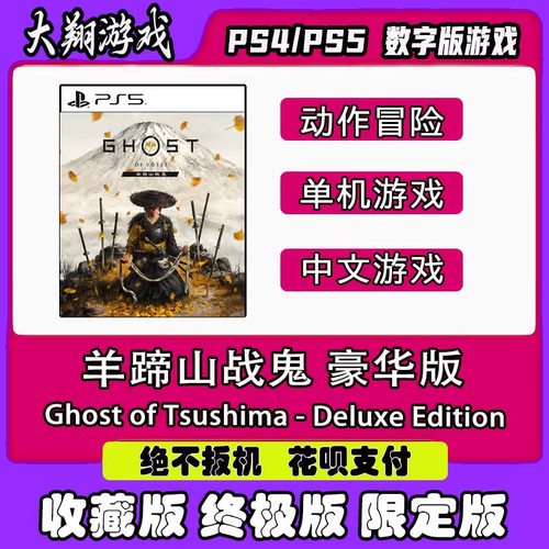 PSN羊蹄山战鬼PS5数字版租赁