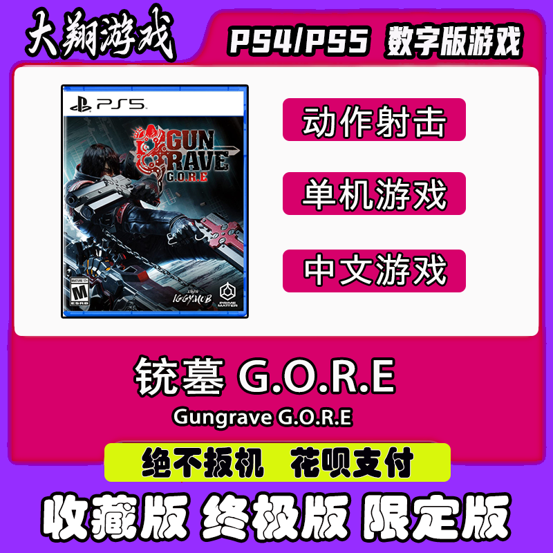 PSN PS5 PS4 游戏 铳墓 GORE 数字版 标准版 豪华版 下单有礼