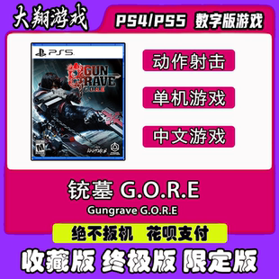 游戏 铳墓 豪华版 PS5 下单有礼 标准版 PS4 数字版 PSN GORE